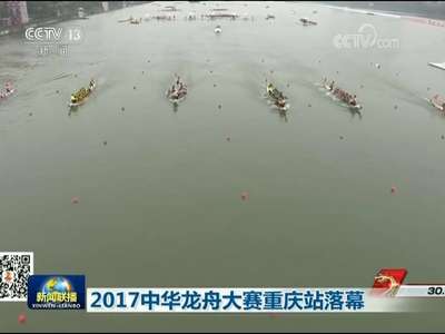 [视频]2017中华龙舟大赛重庆站落幕