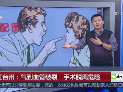 [视频]浙江台州：气到血管破裂 手术脱离危险