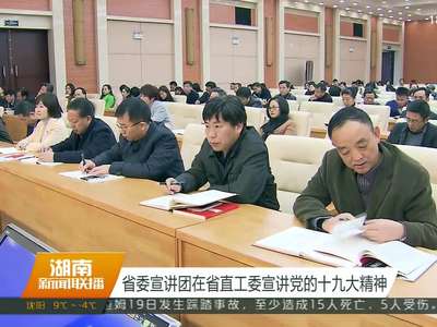 省委宣讲团在省直工委宣讲党的十九大精神