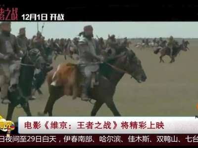 [视频]电影《维京：王者之战》将精彩上映