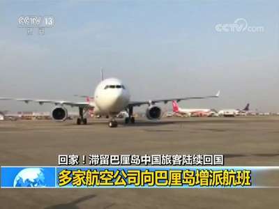 [视频]回家！滞留巴厘岛中国旅客陆续回国 多家航空公司向巴厘岛增派航班