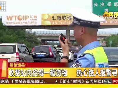 收费站内拾得一箱货物 热心路人报警寻主