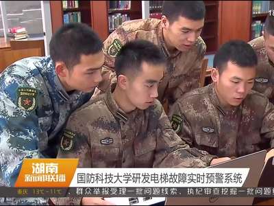 国防科技大学研发电梯故障实时预警系统