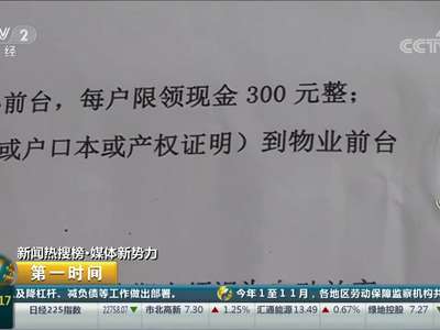 [视频]四川成都：小区给业主发放52万现金红包