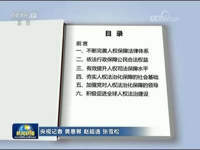 [视频]国新办发表《中国人权法治化保障的新进展》白皮书