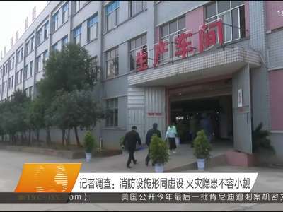 记者调查：消防设施形同虚设 火灾隐患不容小觑