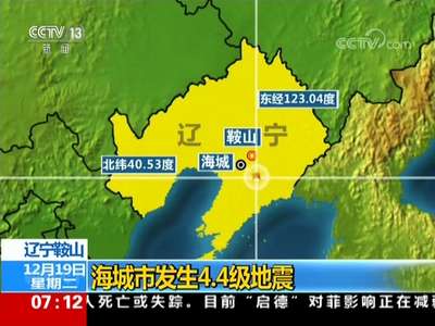 [视频]辽宁鞍山 海城市发生4.4级地震