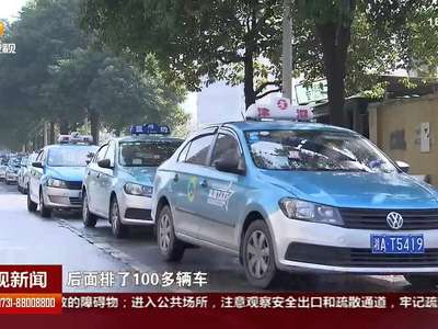 长沙暂停对8166辆出租车供应天然气 全力保障居民用气