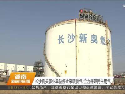 长沙全力保障民生用气