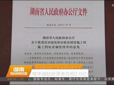 湖南推进施工图审查制度改革 每年减轻投资者负担2.6亿元