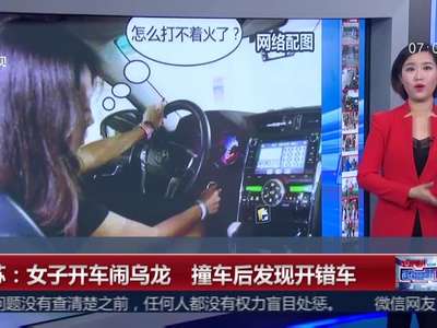 [视频]江苏：女子开车闹乌龙 撞车后发现开错车