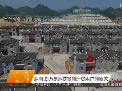 湖南33万易地扶贫搬迁贫困户搬新家