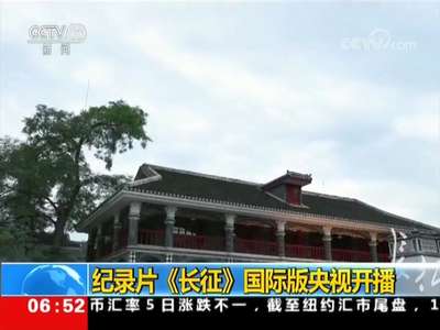 [视频下]纪录片《长征》国际版央视开播