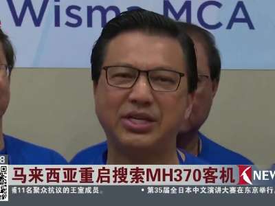 [视频]马来西亚重启搜索MH370客机