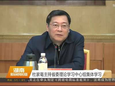 杜家毫主持省委理论学习中心组集体学习