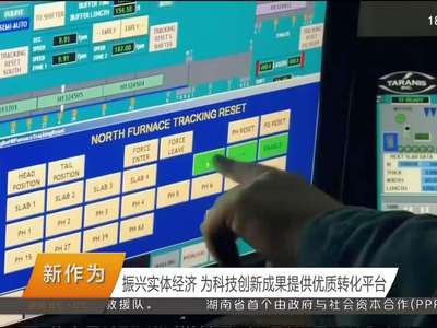 振兴实体经济 为科技创新成果提供优质转化平台