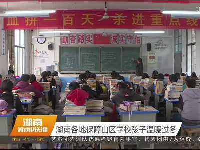 湖南各地保障山区学校孩子温暖过冬