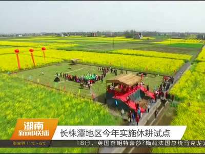 长株潭地区今年实施休耕试点