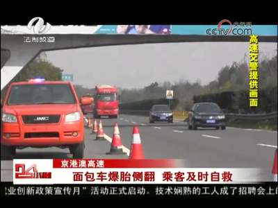 株洲：面包车爆胎侧翻 乘客及时自救 