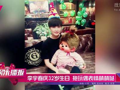 [视频]李宇春庆32岁生日 抱玩偶表情萌萌哒