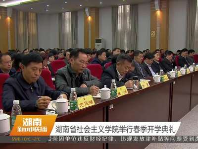 湖南省社会主义学院举行春季开学典礼