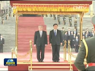 [视频]习近平举行仪式欢迎德国总统访华