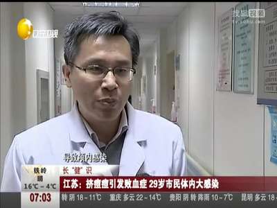 [视频]挤痘痘引发败血症 29岁市民体内大感染