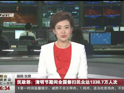 [视频]民政部：清明节期间全国祭扫民众达1338.7万人次
