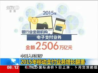 [视频]中国人民银行：2015年移动支付业务增长翻番