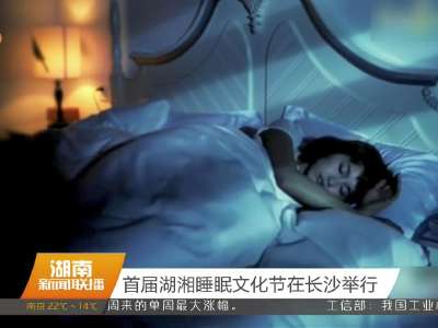 首届湖湘睡眠文化节在长沙举行