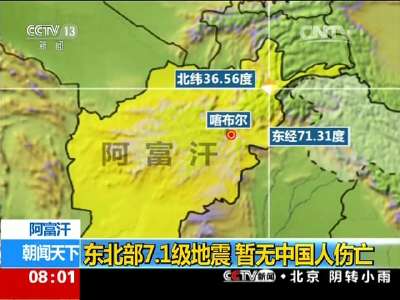 [视频]阿富汗：东北部7.1级地震 暂无中国人伤亡
