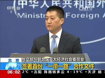 [视频]外交部与联合国亚太经济社会委员会：签署首份“一带一路”合作文件