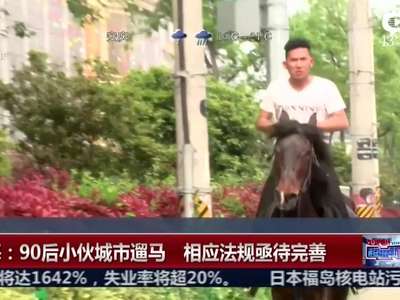 [视频]90后小伙城市遛马：骑马是现代王者的运动