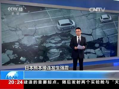 [视频]日本熊本接连发生强震：第八批中国公民撤离熊本灾区