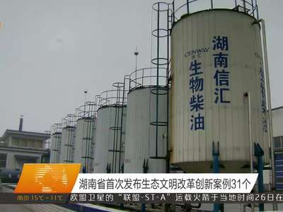 湖南省首次发布生态文明改革创新案例31个