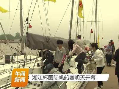 湘江杯国际帆船赛明天开幕