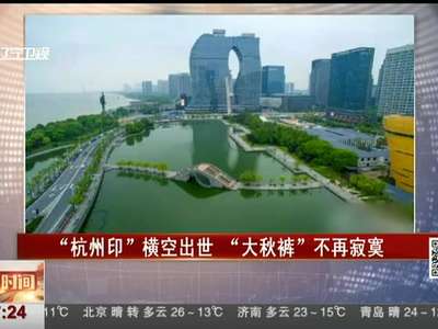 [视频]钱塘江“杭州印”横空出世 “大秋裤”“大裤衩”不再寂寞