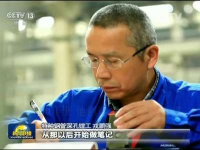 [视频]【大国工匠 匠心传世】戎鹏强：深管镗孔 贯直人生