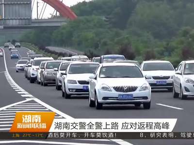 湖南交警全警上路 应对返程高峰