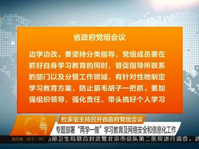 杜家毫主持召开省政府党组会议 专题部署“两学一做”学习教育及网络安全和信息化工作