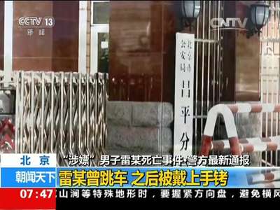 [视频]“涉嫖”男子雷某死亡事件：北京警方官方微博通报相关情况