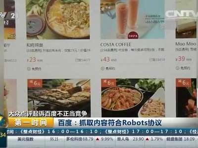 [视频]大众点评起诉百度不正当竞争：法院判定百度侵权 赔偿323万元