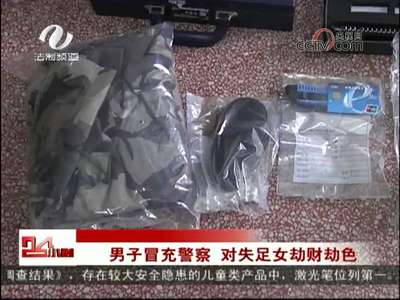  株洲：男子冒充警察 对失足女劫财劫色 