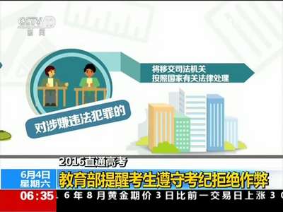 [视频]2016直通高考：教育部提醒考生遵守考纪拒绝作弊