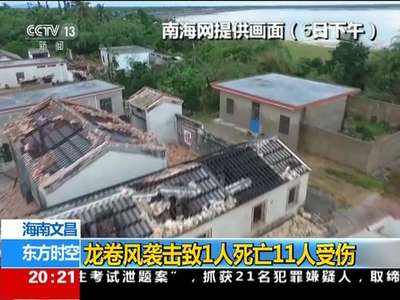 [视频]海南文昌：龙卷风袭击致1人死亡11人受伤
