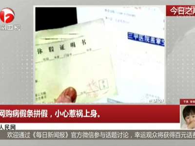 [视频]网购病假条拼假 小心惹祸上身