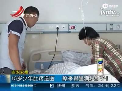 [视频]惊呆！15岁少年肚疼送医 腹中取出200多根铁钉