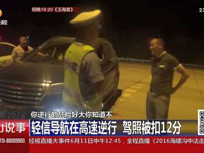 [视频]轻信导航在高速逆行 驾照被扣12分