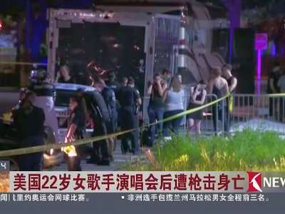 [视频]美22岁女歌手演唱会后遭枪击身亡 凶手当场自杀