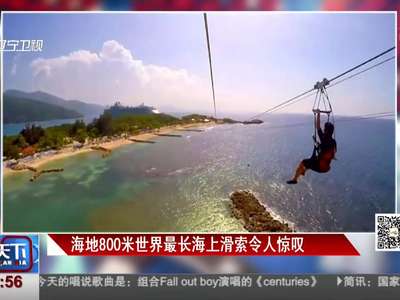 [视频]海地有条世界最长海上滑索 800米滑行体验令人大呼过瘾